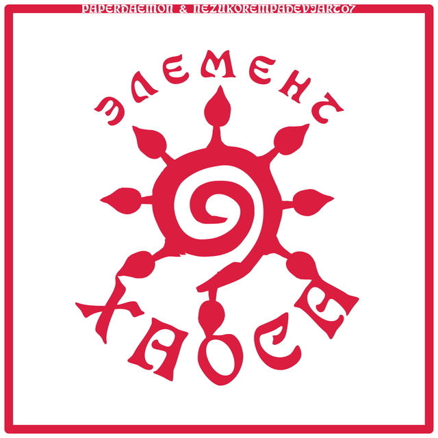 ГЛОБАЛЬНОЕ ПОТЕПЛЕНИЕ КАК ГЛОБАЛЬНАЯ АНОМАЛИЯ ХАОСА