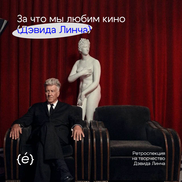 За что мы любим кино Дэвида Линча?