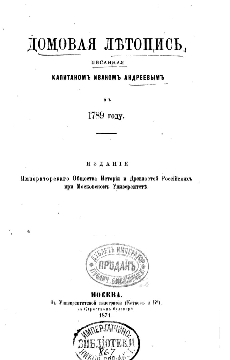 «Домовая летопись» Ивана Андреева