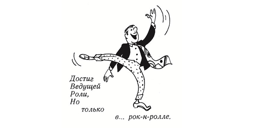  «Ведущий лоботряс. Достиг ведущей роли, но&nbsp;только в&nbsp;рок-н-ролле». Художник С. Смирнова (Крокодил. 1958. No 35). Здесь стиляга&nbsp;— откровенный бездельник.