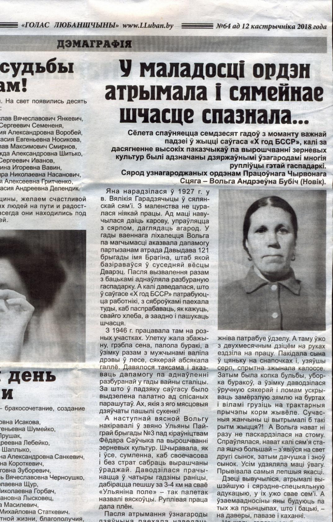 A photo of the article "In Youth She Both Got a Medal and Family Happiness" (in Belarusian) dedicated to my grandmother Olga Bubich (Novik), "The Voice of Ljubanshchyna" (Голас Любаншчыны), 12 October, 2018. From the private archive of Anatoly Bubich, retrieved on Odnoklassniki
