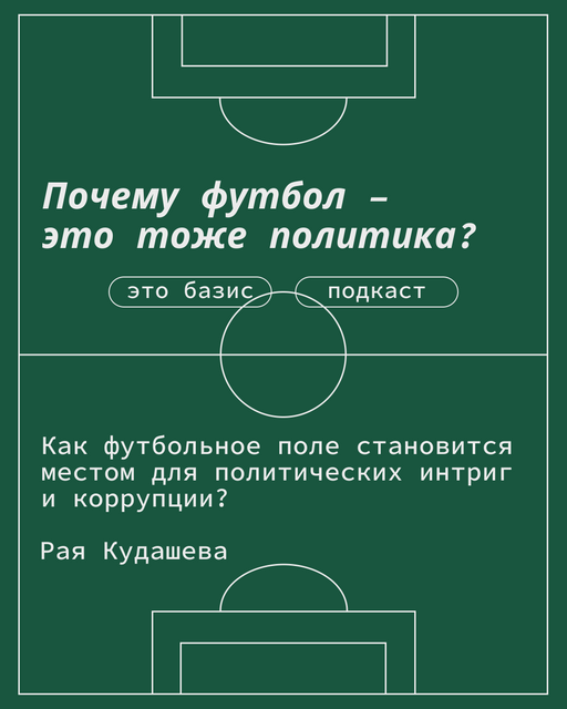 FIFA 2026: спорт внутри политики