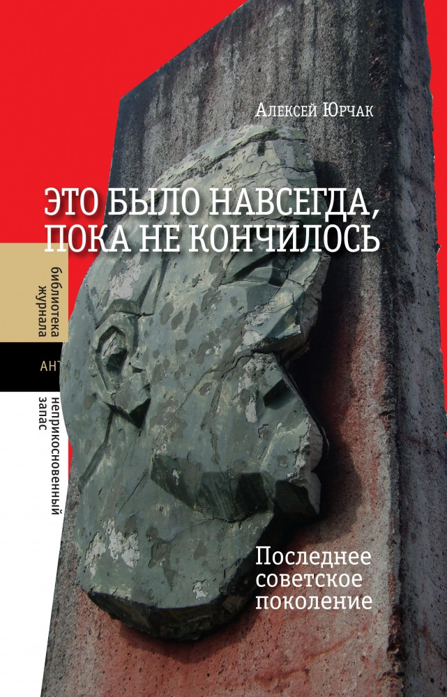 Алексей Юрчак, Новое литературное обозрение, 2014