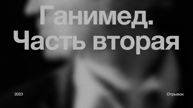 Ганимед. Часть вторая.