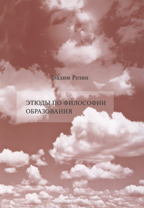 Розин&nbsp;В.М.&nbsp;Этюды по&nbsp;философии образования.&nbsp;— М.: Новый хронограф, 2021. –288 с. ISBN 978-5 -94881-504-6.