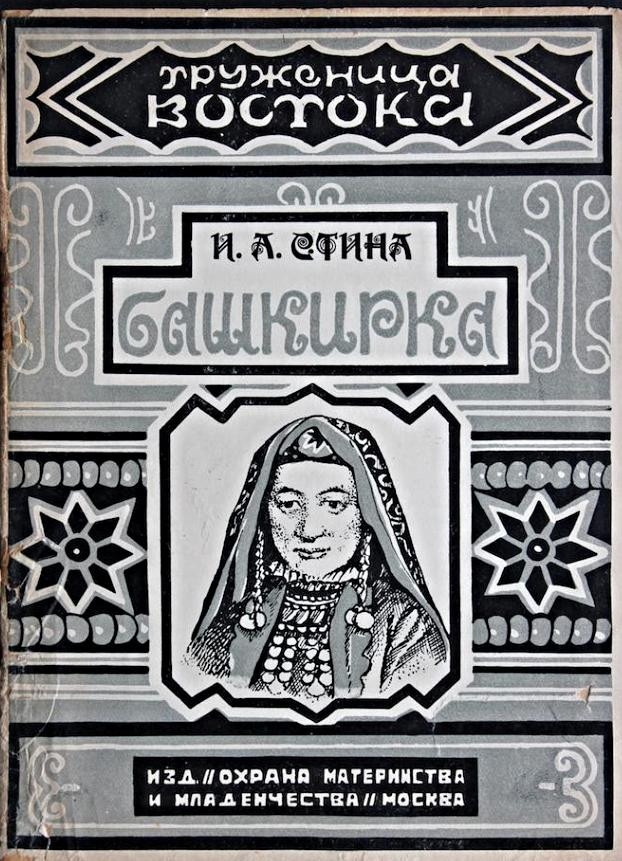 И.А.&nbsp;Стина. Башкирка. Москва: Изд. Охрана материнства и&nbsp;младенчества НКЗ, 1927-1928