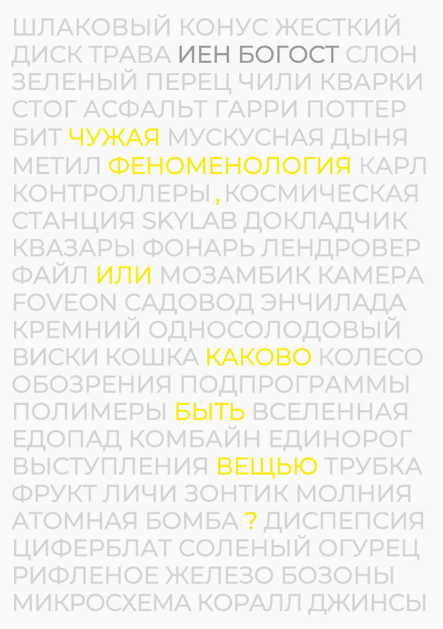 Иен Богост. Крошечная онтология и единичные операции