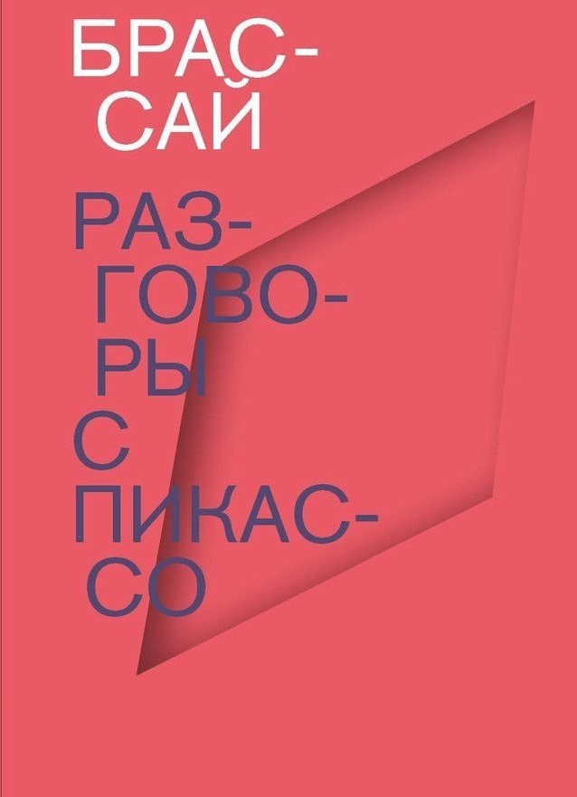 Брассай. Разговоры с&nbsp;Пикассо.&nbsp;— М.: Ад Маргинем, 2015.&nbsp;— 400 с.