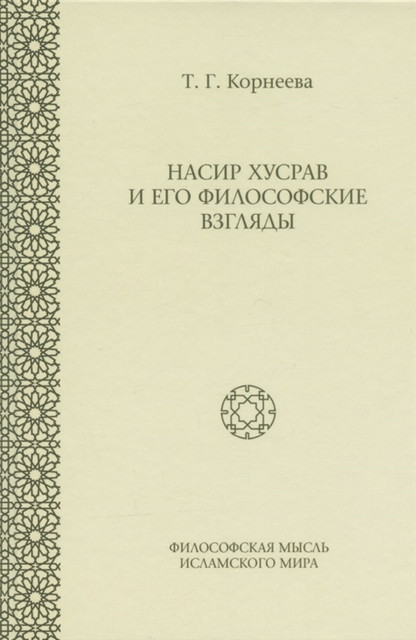 Корнеева Т.Г.«Насир Хусрав и его философские взгляды». Интервью с автором.