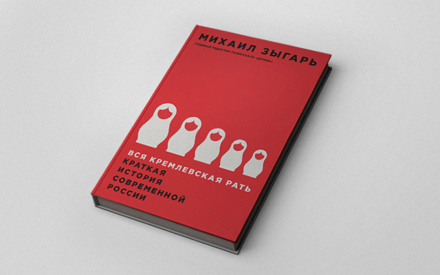 Зыгарь М. Вся кремлевская рать. Краткая история современной России, М.: Интеллектуальная литература, 2016