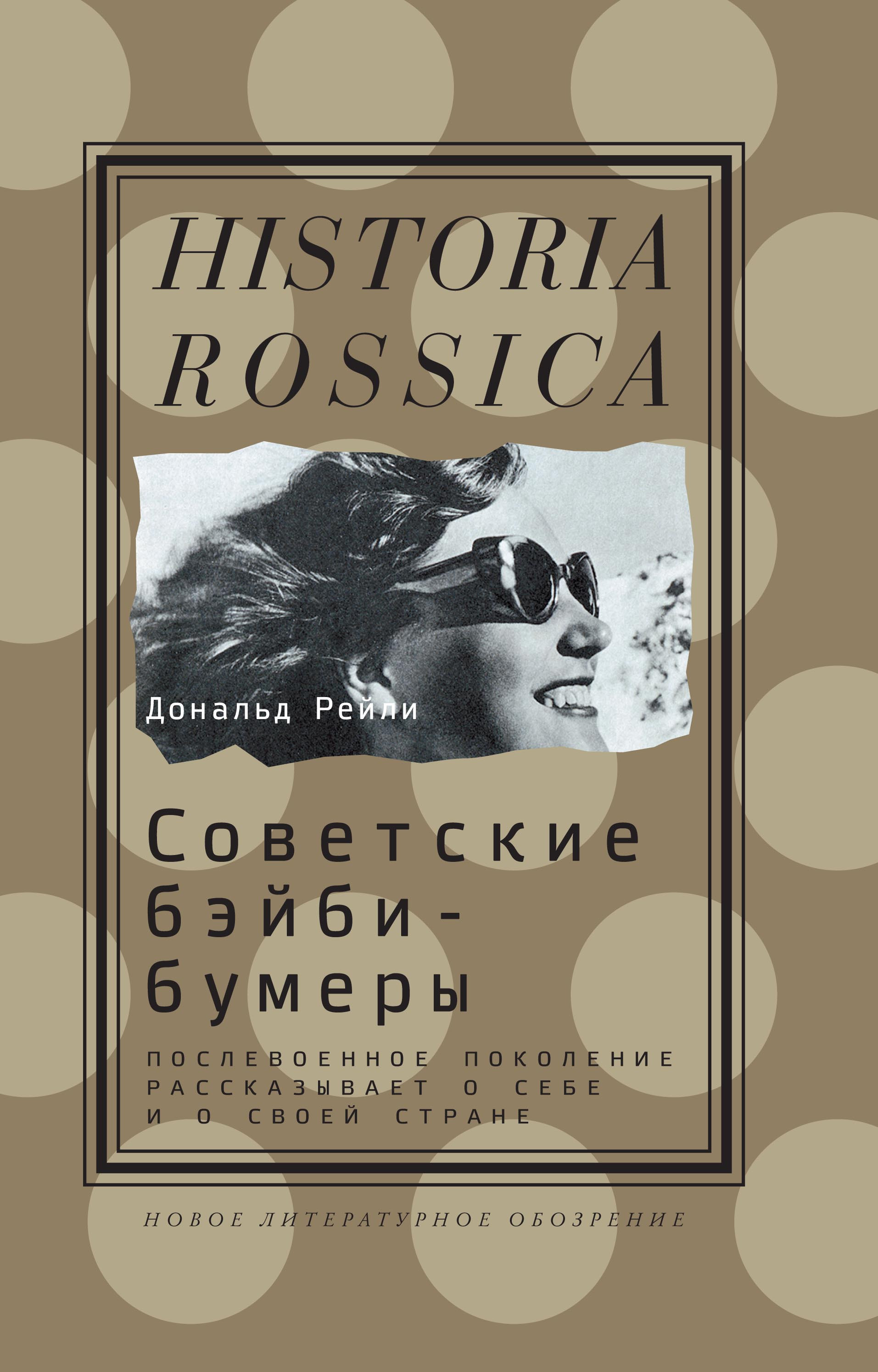 Книга Дональда Рейли посвящена советскому аналогу американского поколе-ния бэйби-бума&nbsp;— детям холодной войны, которые сейчас играют заметнуюроль в&nbsp;социальной жизни. Внимательно вслушиваясь в&nbsp;рассказы москов-ских и&nbsp;саратовских выпускников английских спецшкол о&nbsp;своем жизненномопыте, автор показывает, почему советские бэйби-бумеры, получившиемаксимум из&nbsp;того, что могла предложить советская система, не&nbsp;будучи еепротивниками и&nbsp;не&nbsp;ожидая ее крушения, все&nbsp;же оказались вполне готовыпринять горбачевскую перестройку и&nbsp;начать новую жизнь в&nbsp;новой Россиии за&nbsp;рубежом. Анализируя устную историю советских бэйби-бумеров, авторвыявляет внутренние механизмы, разрушившие советскую систему. До-нальд Рейли&nbsp;— профессор Университета Северной Каролины (США).