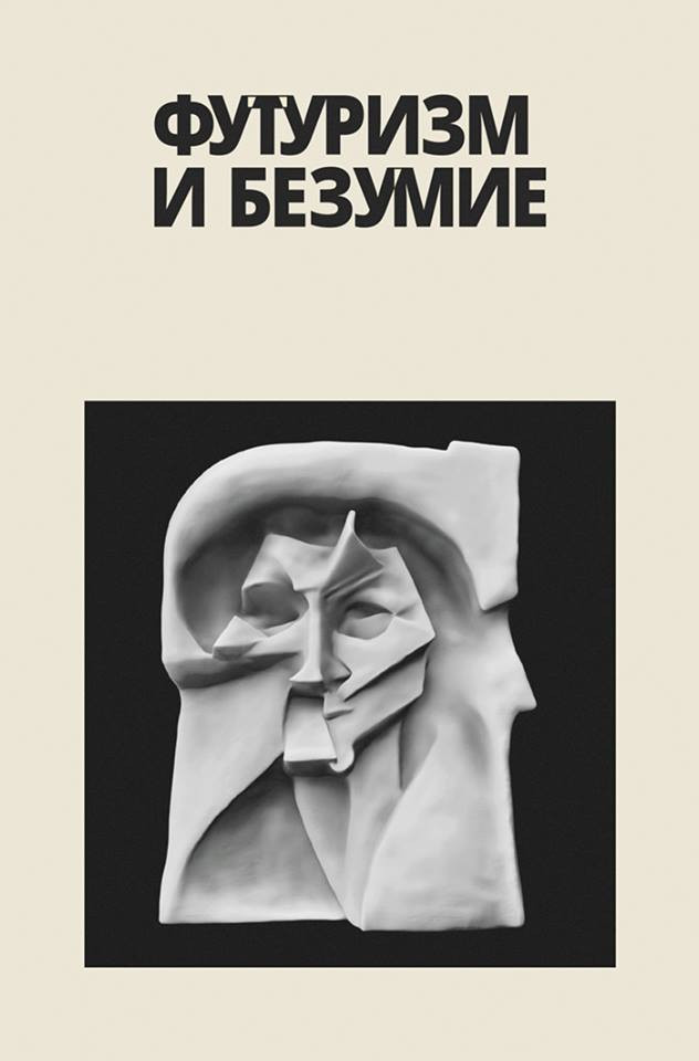 Футуризм и&nbsp;безумие. М.: Издание книжного магазина «Циолковский», 2017.