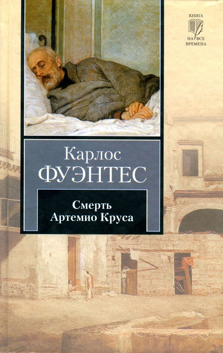 Смерть Артемио Круса. Карлос Фуэнтес.&nbsp;— АСТ, 2011.&nbsp;— 320 с.