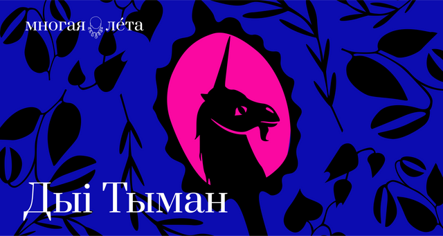 Дыя Тыман. Астэрызмы