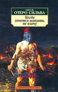 Когда хочется плакать, не&nbsp;плачу. Мигель Отеро Сильва.&nbsp;— Азбука-классика, 2003.&nbsp;— 224 с.