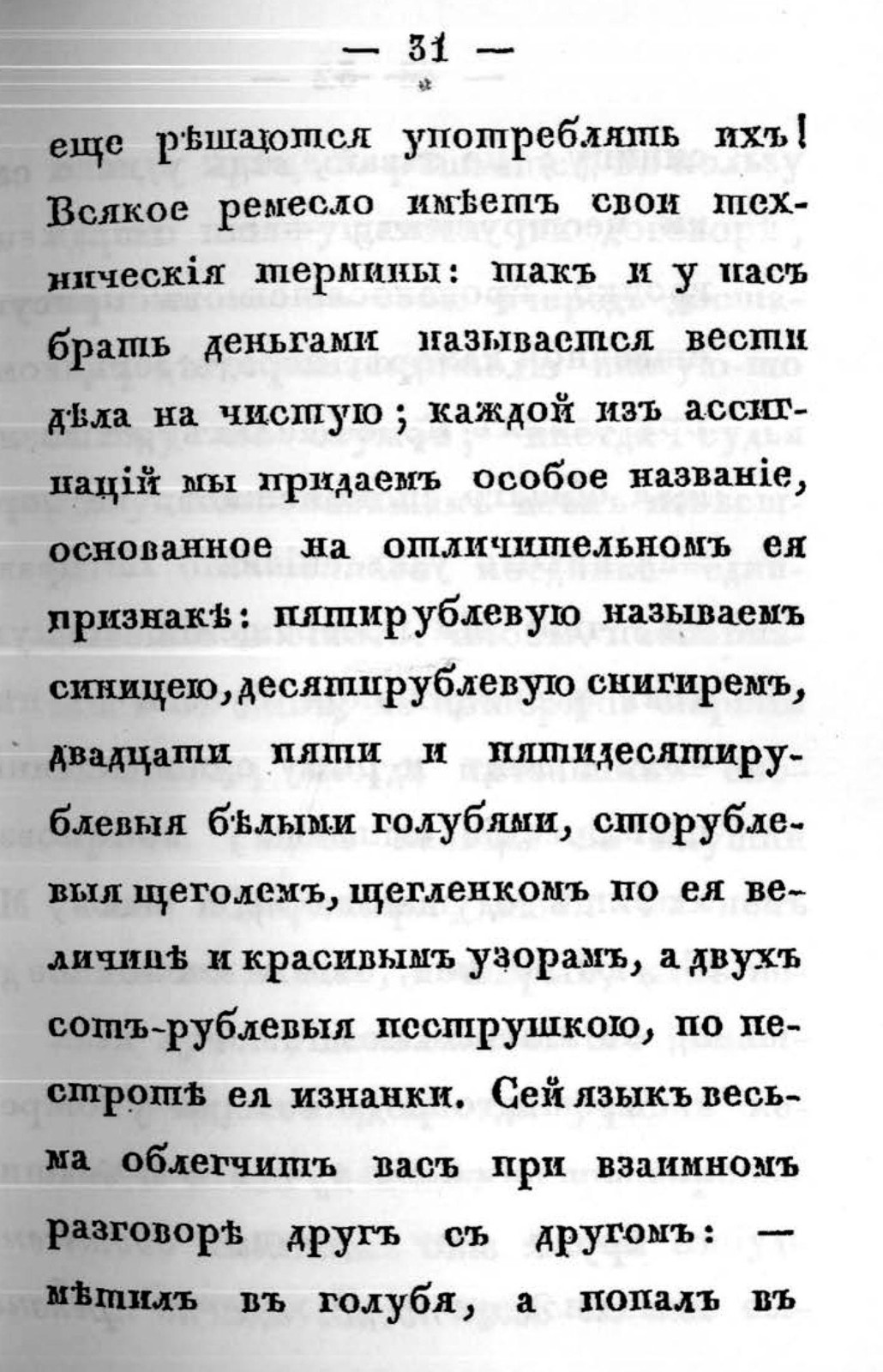 1830, Эраст Перцов&nbsp;— Искусство брать взятки 