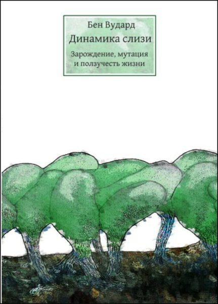 Гадкая штука под названием “жизнь”.
  О книге Бена Вударда “Динамика слизи. Зарождение, мутация и ползучесть жизни”.