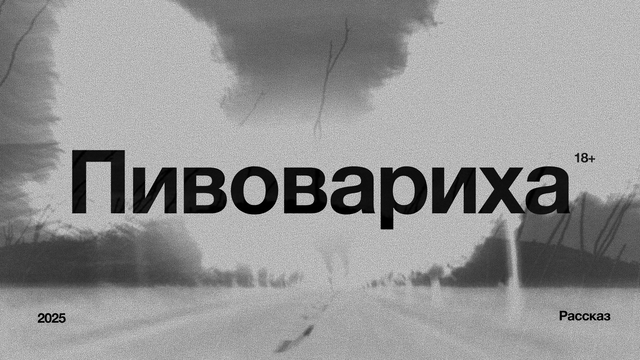 Пивовариха. Рассказ.