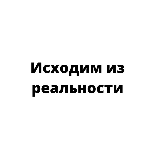 Исходим из реальности