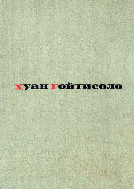 Ловкость рук. Прибой. Цирк. Остров. Хуан Гойтисоло.&nbsp;— Прогресс, 1964.&nbsp;— 624 с. 