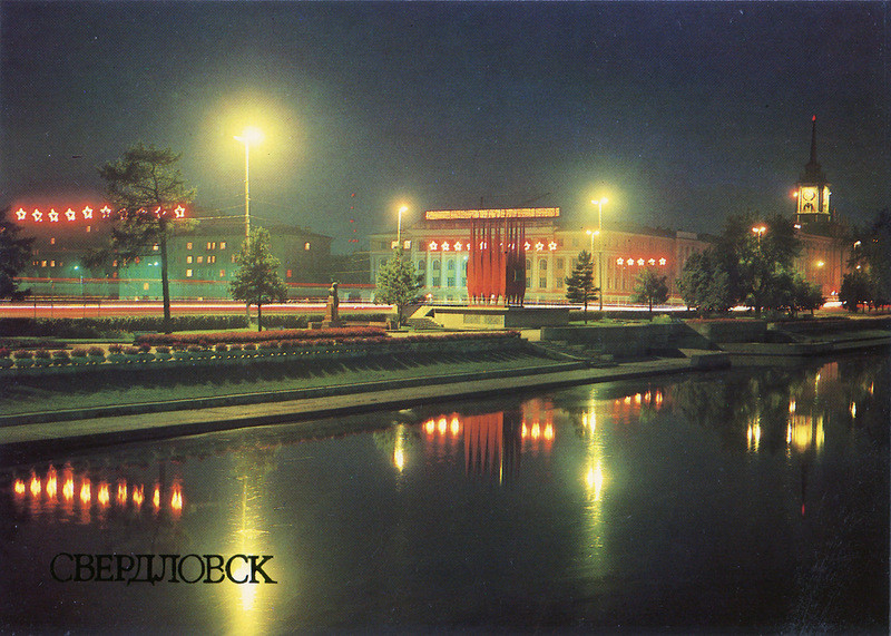 Комплект открыток «Свердловск» (1986&nbsp;г.)