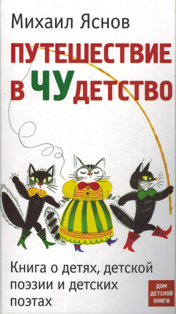 Финалисты премии «Просветитель»: отрывок из книги «Путешествие в чудетство» Михаила Яснова