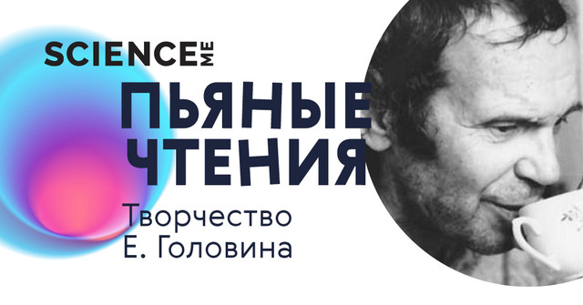 Тема алкоголя в творчестве Евгения Головина: Андрей Бычков о дионисийском адепте