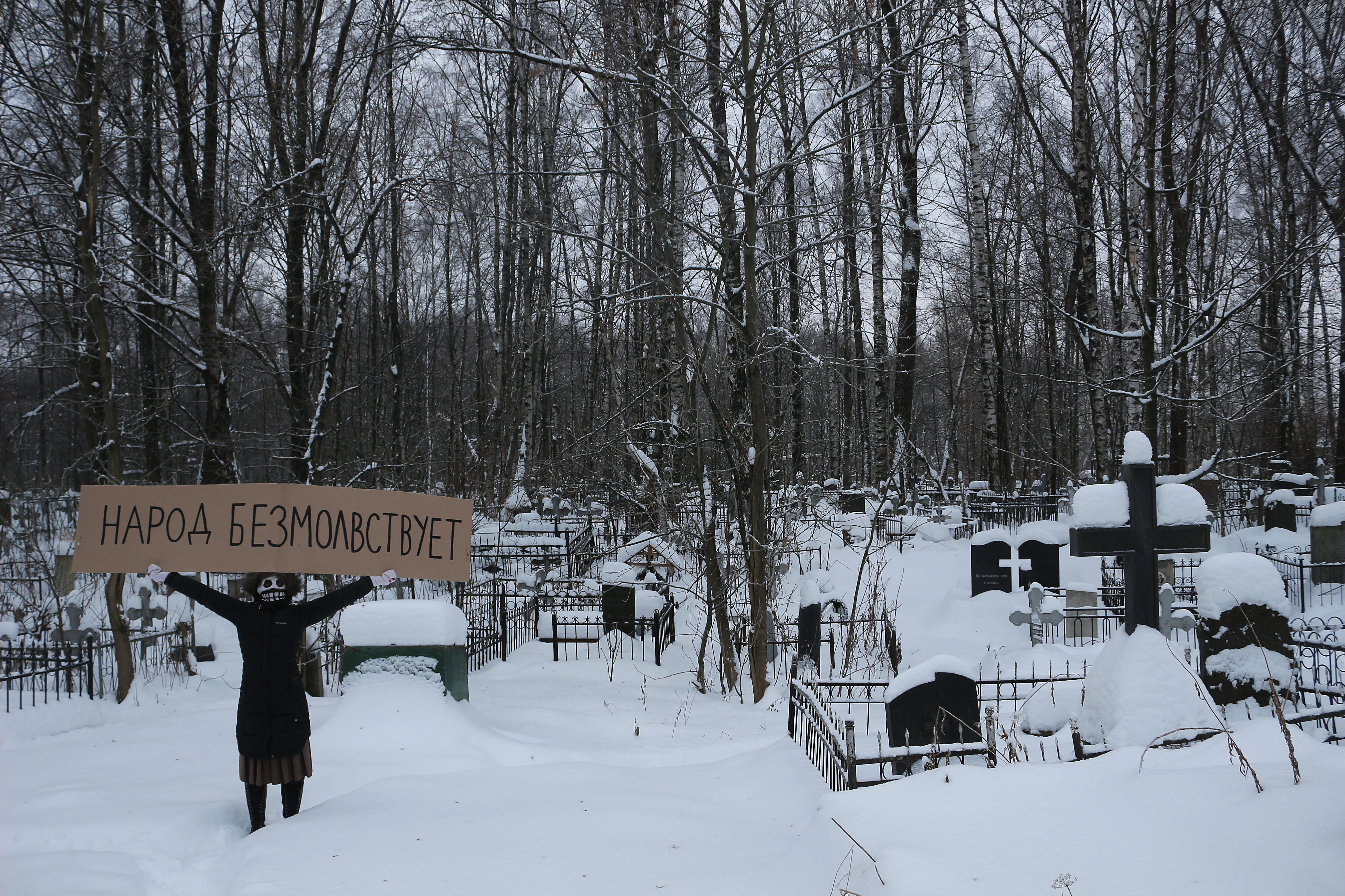 народ безмолвствует (кладбищенский пикет), Петербург, 19/1/2019