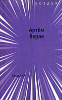 Верле, Артем. Хворост.&nbsp;— М.: Книжное обозрение Арго-Риск, 2015&nbsp;— 64 с.&nbsp;— (Книжный проект журнала «Воздух», 73). 