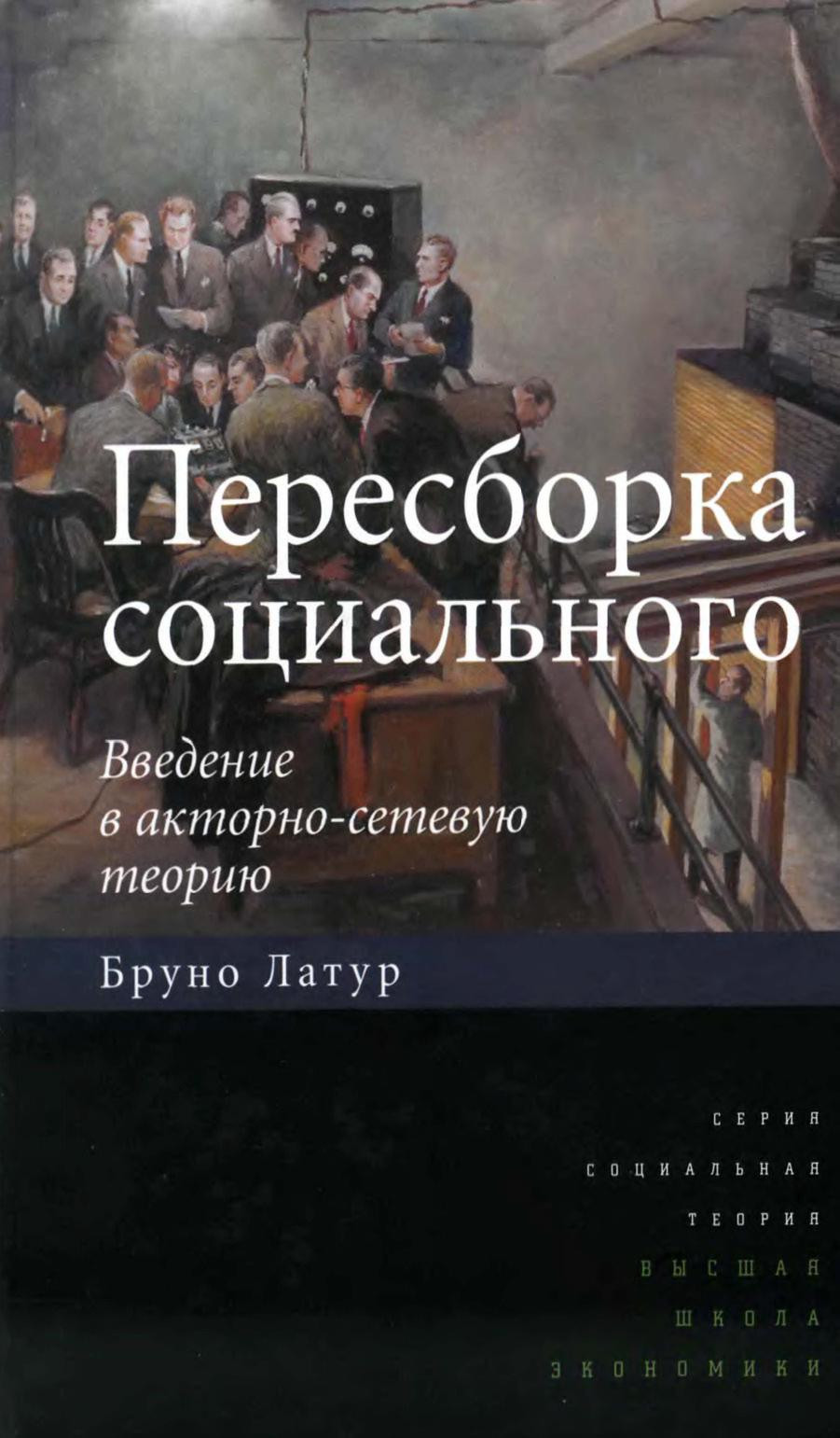 «Пересборка социального»