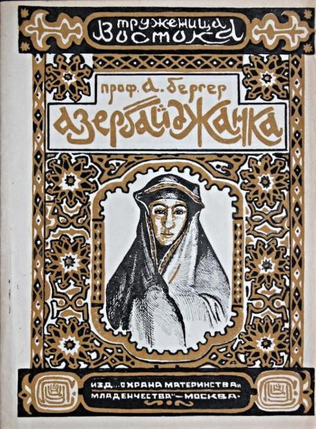 Проф. А. Бергер. Азербайджанка. Москва: Изд. Охрана материнства и&nbsp;младенчества НКЗ, 1927-1928