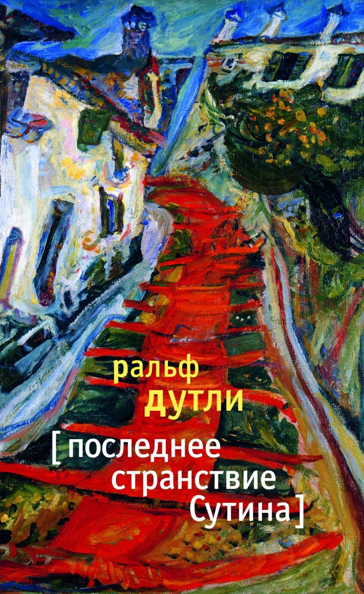 Последнее странствие Сутина. Ральф Дутли.&nbsp;— Издательство Ивана Лимбаха, 2016.&nbsp;— 352 с.