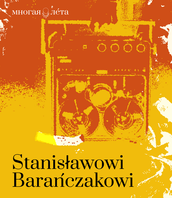 Станіслаў Бараньчак. Словы з трыбун і гасцёўняў