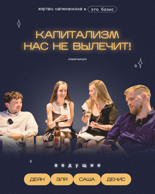 Новый эпизод: капитализм нас не вылечит!