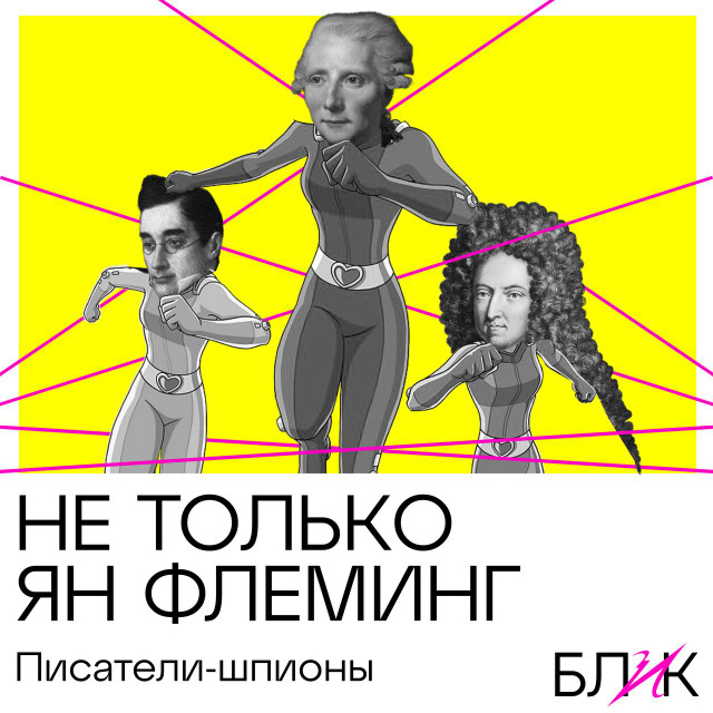 Не только Ян Флеминг