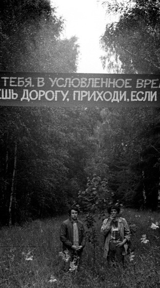 Группа «Коллективные дейсствия» акция «Неудачный лозунг 1978-2008» июль 1978 г. 17 ноября 2008 г.