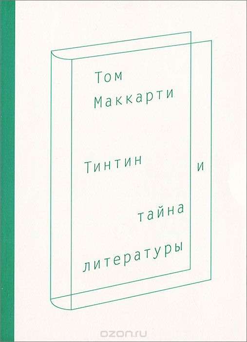 Когда тайное остаётся тайным. О&nbsp;книге Тома Маккарти «Тинтин и&nbsp;тайна литературы»