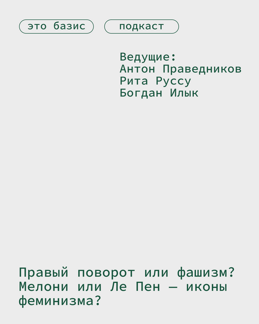 Правый поворот или фашизм? Мелони или Ле Пен — иконы феминизма?