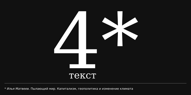 Илья Матвеев. Пылающий мир: капитализм, геополитика и изменение климата