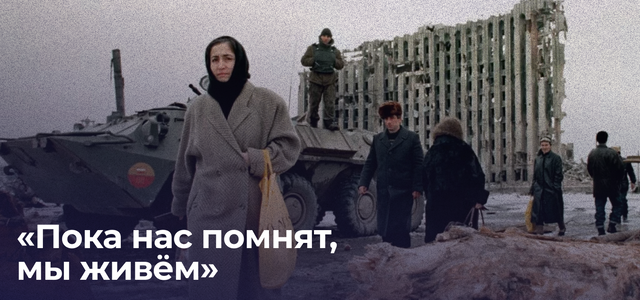 «Пока нас помнят, мы живём»: чеченские женщины об опыте двух войн и о пропавших близких