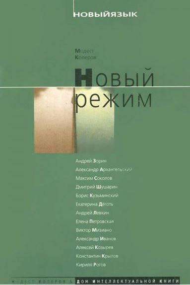 Старый «Новый режим»