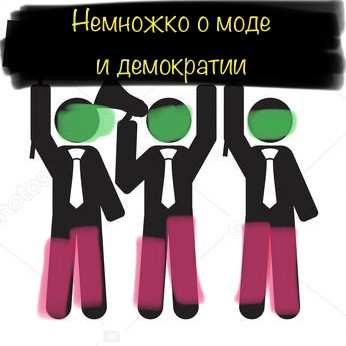 Немножко о&nbsp;моде и&nbsp;демократии