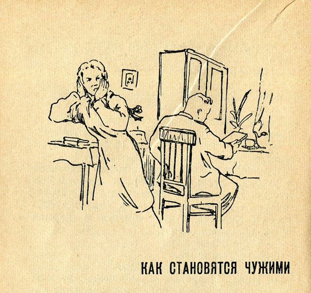 Как становятся чужими (1959)