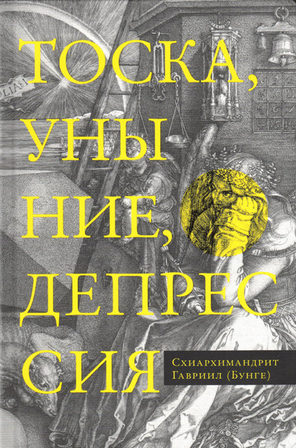 Не выходи из кельи, не совершай ошибку. О православной депрессии