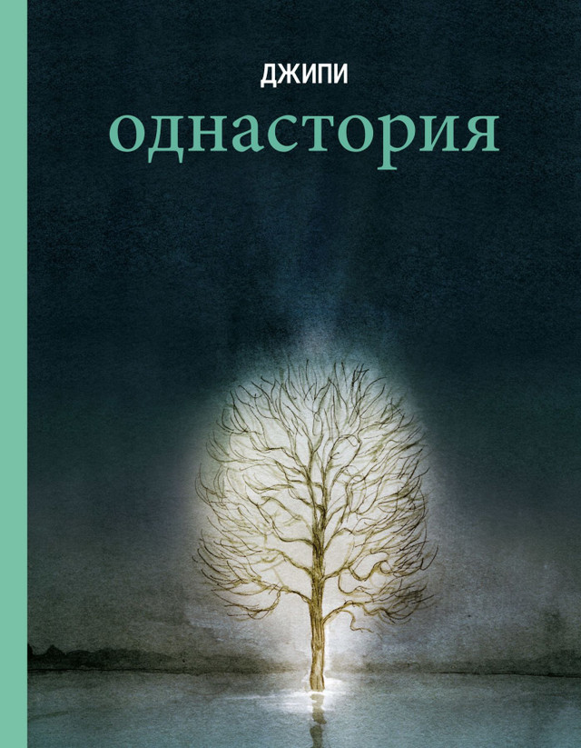 «Однастория»: память как&nbsp;воображение.