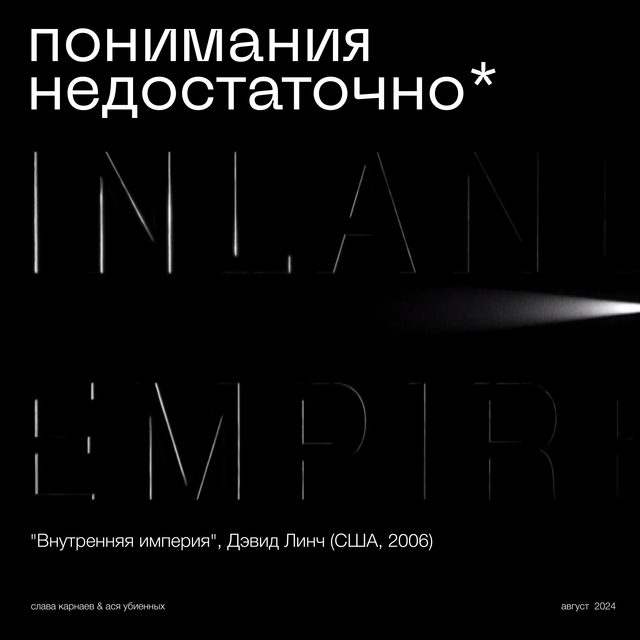 Понимания недостаточно, или Прогулка по пещере – "Внутренняя империя" Дэвида Линча