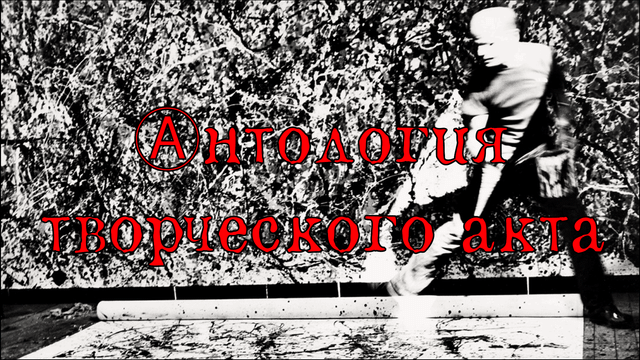 Ⓐнтология творческого акта