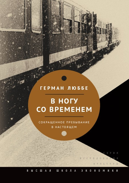 По поводу книги Германа Люббе «В ногу со временем. Сокращенное пребывание в настоящем»