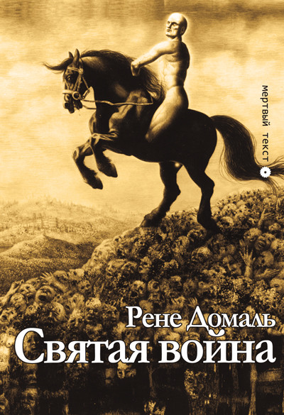 Рене Домаль «Святая война» (Опустошитель, 2016)