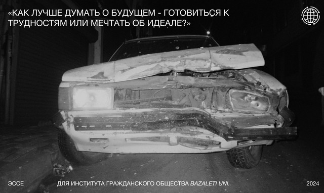 Эссе «Как лучше думать о будущем - готовиться к трудностям или мечтать об идеале?»
